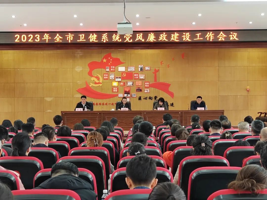 白山市卫生健康委召开2023年全市卫健系统党风廉政...